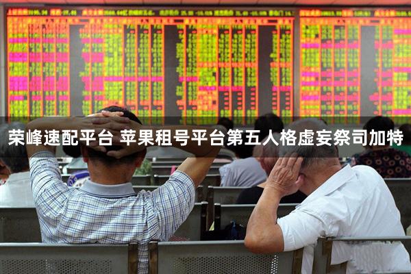 荣峰速配平台 苹果租号平台第五人格虚妄祭司加特