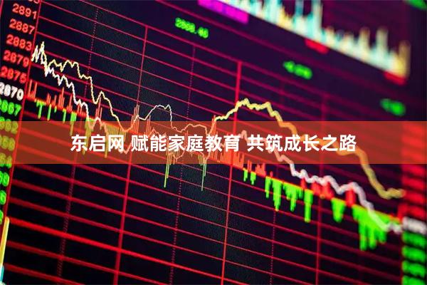 东启网 赋能家庭教育 共筑成长之路