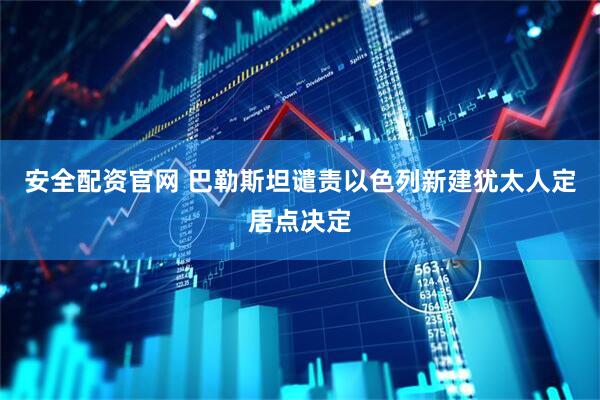 安全配资官网 巴勒斯坦谴责以色列新建犹太人定居点决定